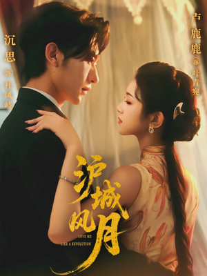 沪城风月(78集) 沪城风月(78集)好看短剧又来了