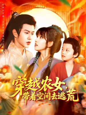穿越农女带着空间去逃荒（109集）短剧在哪里看
