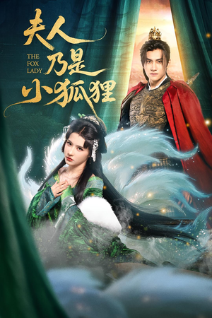夫人乃是小狐狸（62集）亿万短剧抢先看