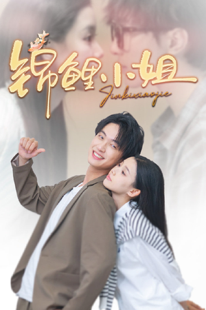 锦鲤小姐（66集）热门了短剧