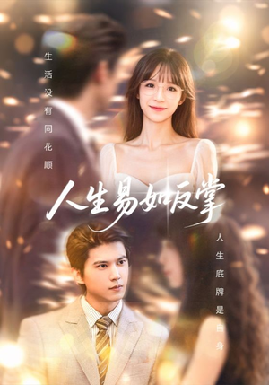 人生易如反掌（60集）短剧免费看