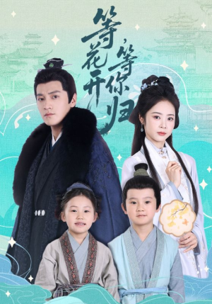 等花开，等你归（55集）西瓜短剧免费看