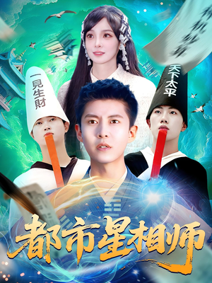 都市星相师（105集）火爆短剧抢先看
