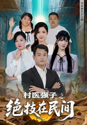 村医强子之绝技在民间（45集）温柔追捕短剧