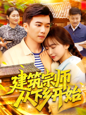 建筑宗师从下乡开始（129集）好看的短剧电影