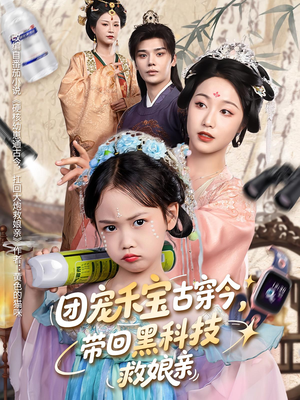 团宠禾宝古穿今带回黑科技救娘亲（63集）恋爱短剧分享