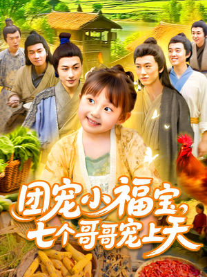 团宠小福宝七个哥哥宠上天（105集）短剧视频分享