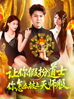 让你假扮道士你怎么披上天师服（118集）火爆短剧热播中