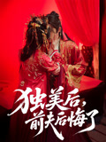 独美后前夫后悔了（61集）全部免费看全集