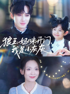 狼王妈咪开门我是小灰灰（58集）在线免费观影