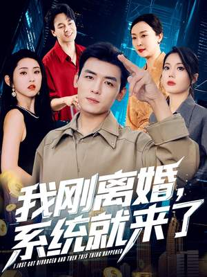 我刚离婚系统就来了（80集）直接看到大结局