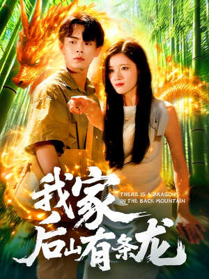 我家后山有条龙（111集）真的太精彩了