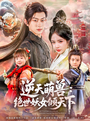 逆天萌兽绝世妖女倾天下（85集）免费看全集