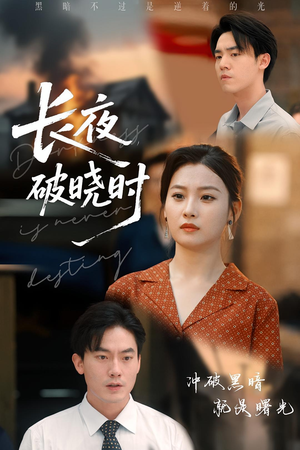 长夜破晓时（60集）精彩不断免费看