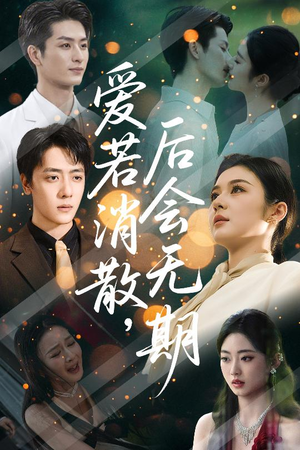 爱若消散后会无期（60集）第32集