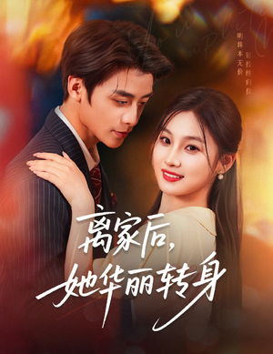 离家后，她华丽转身（71集）经典回顾免费看