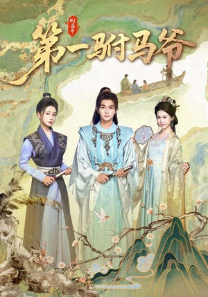 第一驸马爷（87集）抢先看新短剧