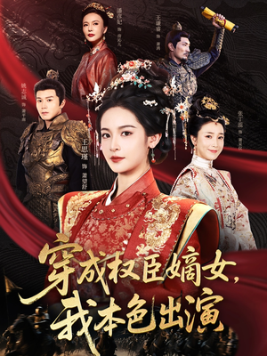 穿成权臣嫡女，我本色出演（97集）超级好看的短剧