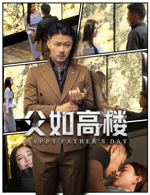 父如高楼（58集）百度网盘在线看