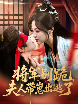 将军别跪夫人带崽出逃了（94集）追短剧关注我