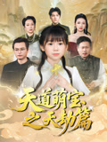 天道萌宝之天劫篇（45集）短剧追到爽