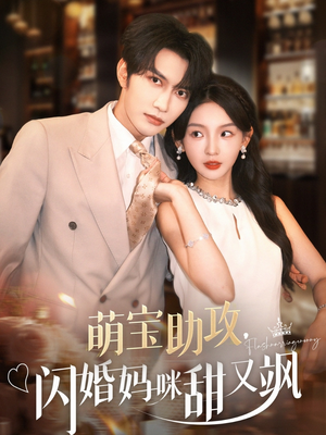 萌宝助攻，闪婚妈咪甜又飒（94集）番茄短剧看全集
