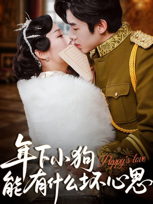 年下小狗能有什么坏心思（81集）今日最火短剧