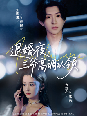 退婚夜三爷高调认领（70集）推荐热门短剧