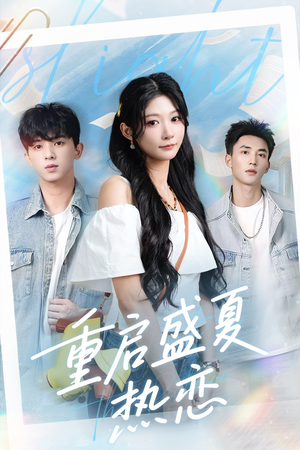 重启盛夏热恋（66集）短剧在线观看