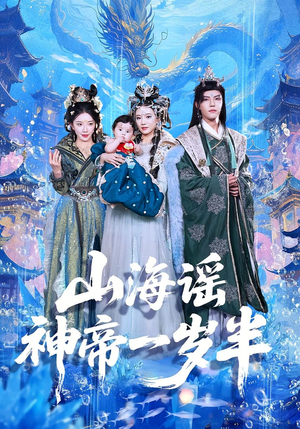 山海谣神帝一岁半（50集）最新上映的短剧