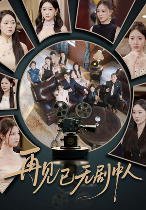 再见已无剧中人（52集）演的怎么样