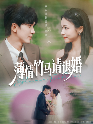 薄情竹马请退婚(78集) 薄情竹马请退婚(78集)短剧太精彩了