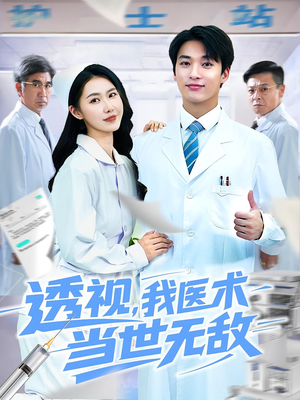 透视我医术当世无敌(90集)短剧中追到爽