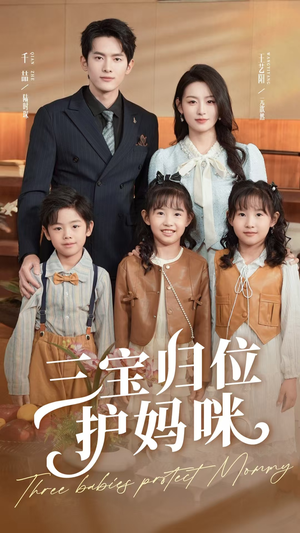 三宝归位护妈咪(72集) 三宝归位护妈咪(72集)最新火爆短剧