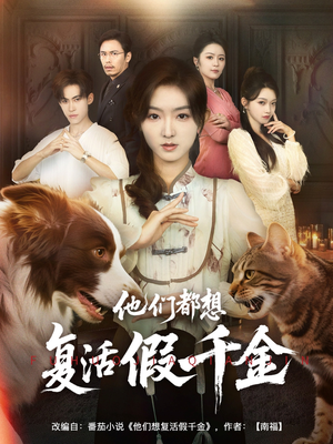 他们都想复活假千金(65集) 他们都想复活假千金(65集)好看短剧追不停