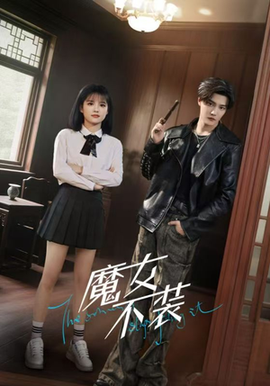 魔女不装（60集）火热短剧抢先看