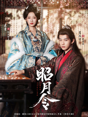 昭月令 （66集）短剧热播抢先看