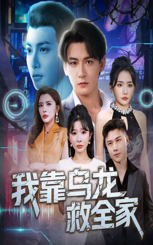 我靠乌龙救全家（70集）在哪看是免费的