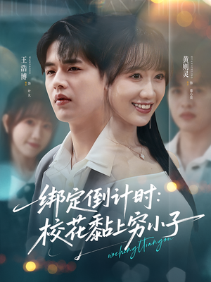 绑定倒计时校花黏上穷小子（78集）精彩短剧追不停