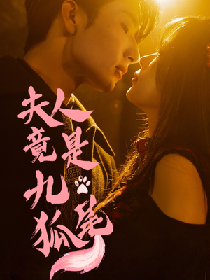 夫人竟是九尾狐（61集）热门短剧大全