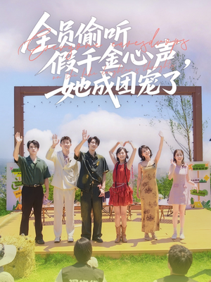 全员偷听假千金心声，她成团宠了（80集）短剧全集免费看
