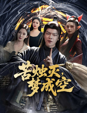 苦烛灭梦成空（50集）好看的短剧分享