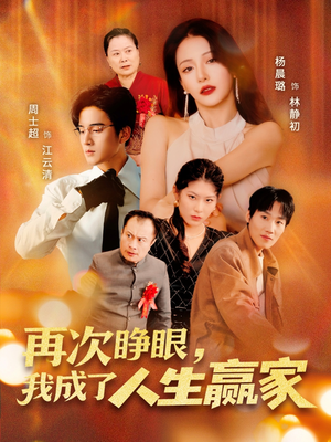 再次睁眼，我成了人生赢家（59集）精彩的网络短剧