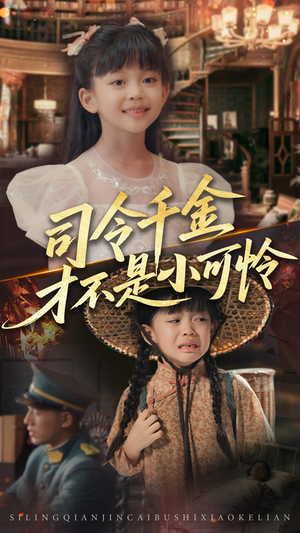 司令千金才不是小可怜（56集）好看短剧推荐