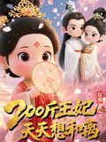 Q版：200斤王妃天天想和离（82集）热门短剧抢先看