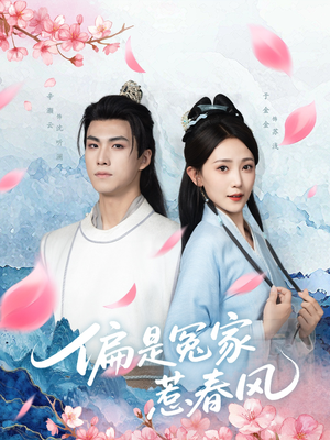 偏是冤家惹春风（75集）精彩短剧上线