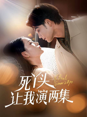 死丫头让我演两集（60集）精彩好看的短剧