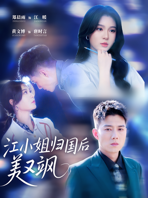江小姐归国后美又飒（81集）夸克网盘在线看
