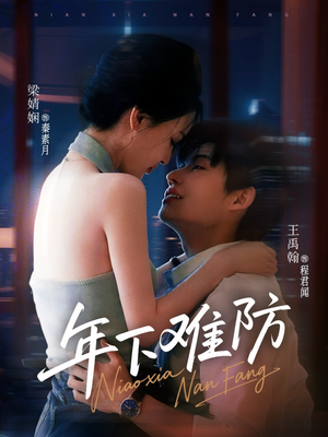 年下难防（78集）热门短剧追不停
