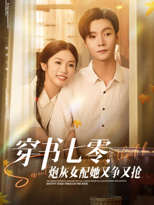 穿书七零，炮灰女配她又争又抢（88集）好看短剧又来了
